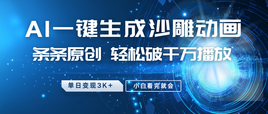 最新沙雕动画玩法,AI一键生成,条条原创 轻松破千万播放,单日变现3K+,小白看完就会-资源宝库