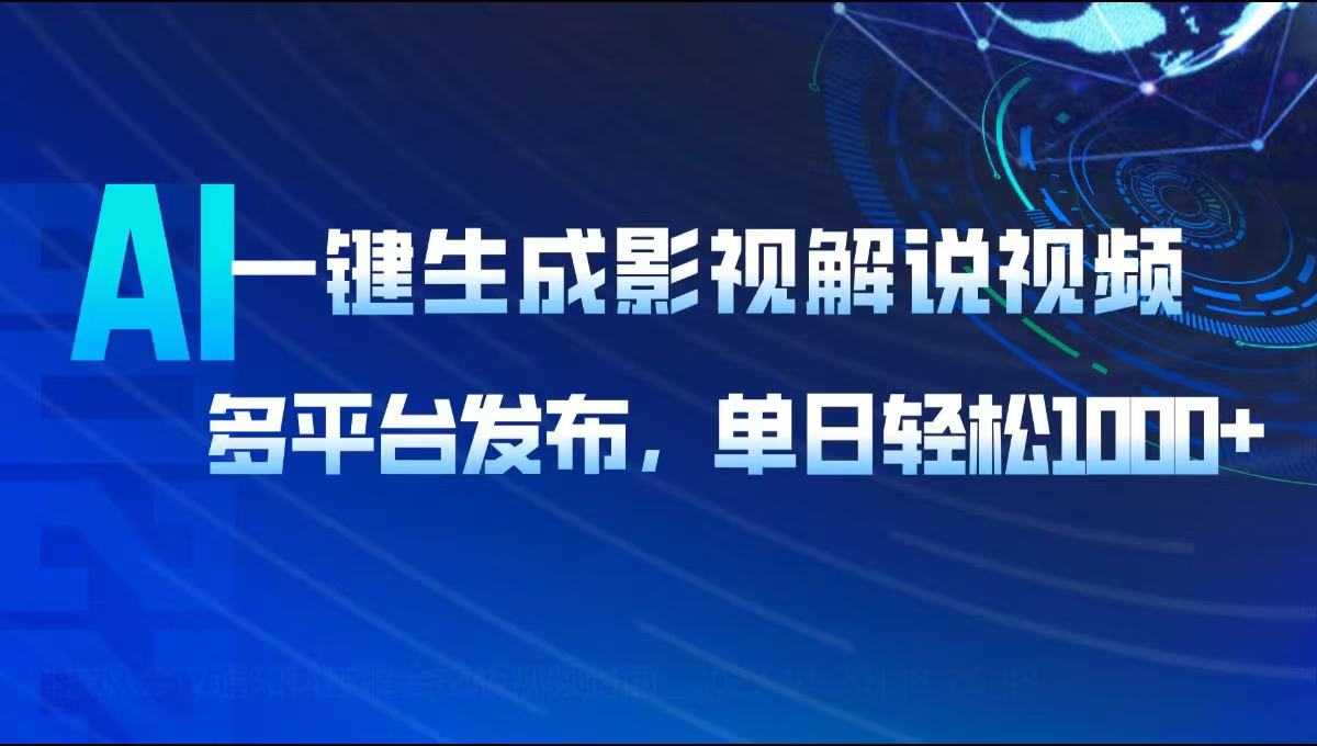 AI一键生成影视解说视频,多平台发布,轻松日入1000+-资源宝库