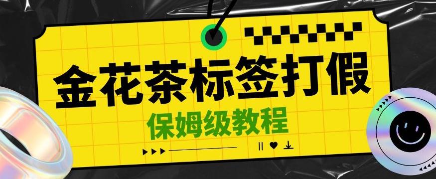 金花茶标签瑕疵打假赔付思路，光速下车，一单利润千+【详细玩法教程】【仅揭秘】-资源宝库