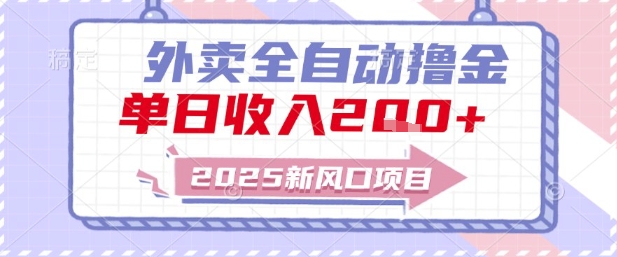 2025新风口外卖全自动撸金，单日收入2张+【揭秘】-资源宝库