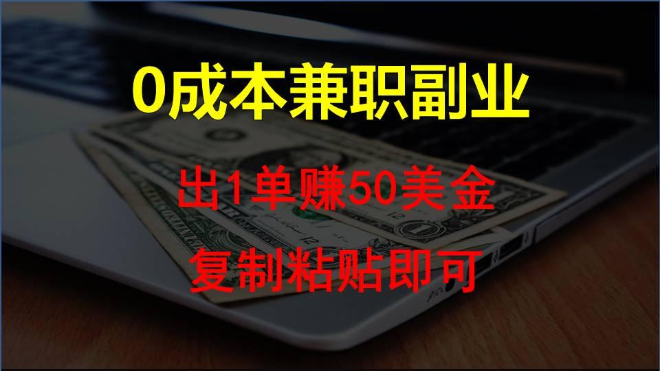 复制粘贴发帖子,赚老外钱一单50美金,0成本兼职副业-资源宝库