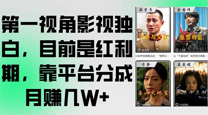 第一视角影视独白，目前是红利期，靠平台分成月赚几W+-资源宝库
