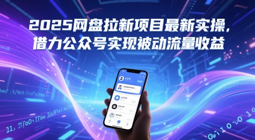 2025网盘拉新项目最新实操，借力公众号实现被动流量收益-资源宝库