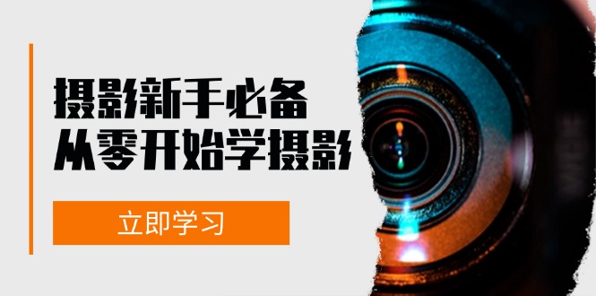 摄影新手必备：从零开始学摄影，器材、光线、构图、实战拍摄及后期修片-资源宝库