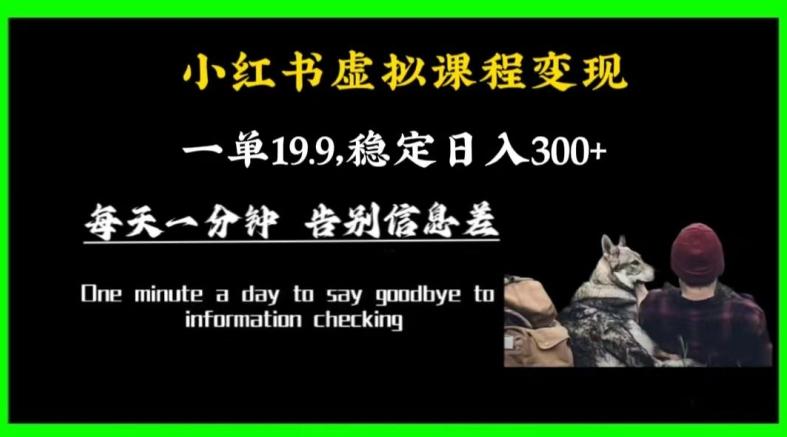 小红书虚拟课程变现,一单19.9,稳定日入300+