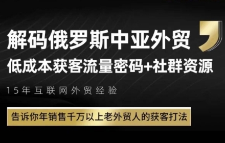 俄罗斯中亚外贸低成本获客流，告诉你年销售千万以上老外贸人的获客打法-资源宝库
