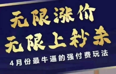 4月12号拼多多线上课，无限涨价，无限上秒杀，4月份最牛逼的强付费玩法-资源宝库