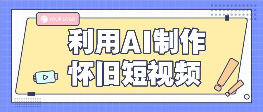 利用AI制作怀旧短视频，AI老照片变视频，适合新手小白，一单50+-资源宝库