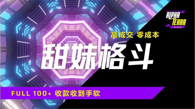 高成交零成本，售卖甜美格斗课程，谁发谁火，加爆微信，日入1000+收款…-资源宝库