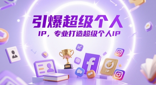 引爆超级个人IP，专业打造超级个人IP-资源宝库