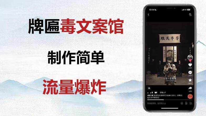 牌匾毒文案馆终极玩法，制作简单原创度高，多种变现方式！-资源宝库