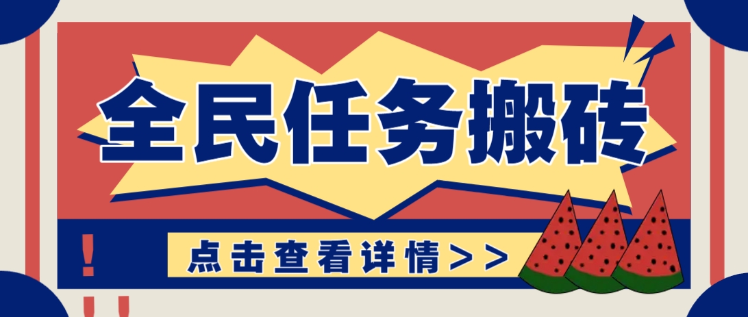 抖音全民任务，每天只需要看看视频轻松日入30+，新手也能快速上手！-资源宝库