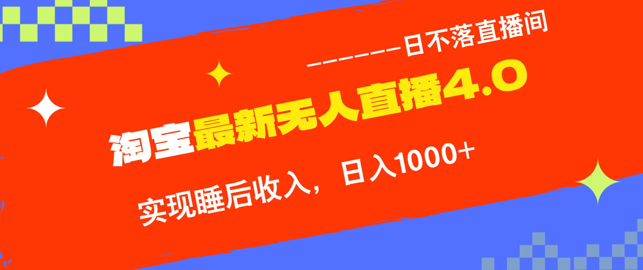 淘宝i无人直播4.0十月最新玩法，不违规不封号，完美实现睡后收入，日躺…-资源宝库