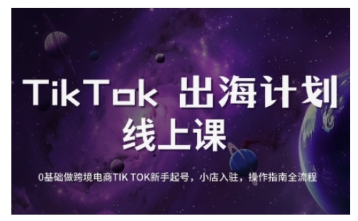 TikTok跨境电商新手起号与运营全攻略，0基础做跨境电商TIKTOK新手起号，小店入驻，操作指南全流程-资源宝库