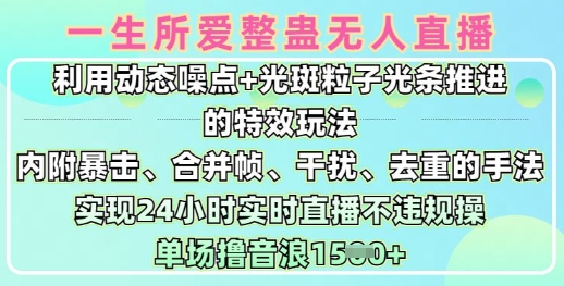 一生所爱无人整蛊升级版9.0，利用动态噪点+光斑粒子光条推进的特效玩法，实现24小时实时直播不违规操，单场日入1.5k-资源宝库