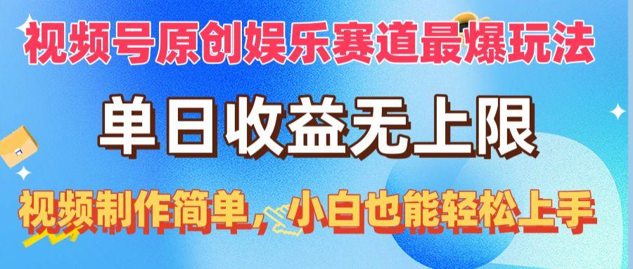 视频号原创娱乐赛道最爆玩法，单日收益无上限，视频制作简单，小白也能…-资源宝库