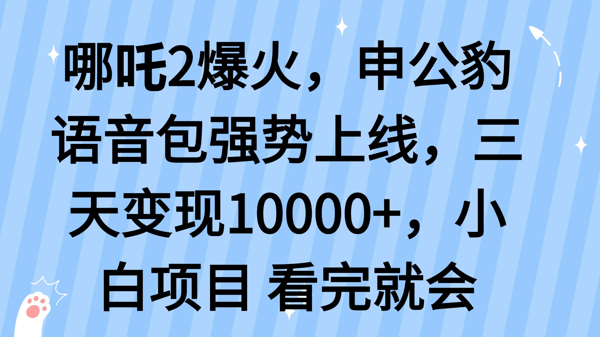 哪吒2爆火，利用这波热度，申公豹语音包强势上线，三天变现10…-资源宝库