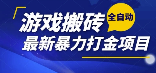 热门副业，全自动游戏打金搬砖，单账号一天收益1-2张，可多开矩阵操作日入1k【揭秘】-资源宝库