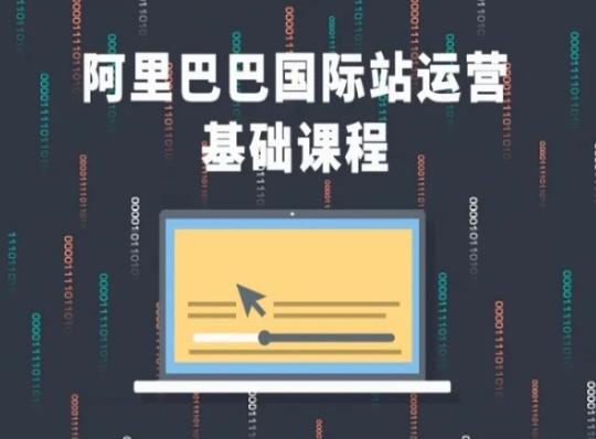 阿里巴巴国际站课程，阿里巴巴国际站运营基础课程-资源宝库