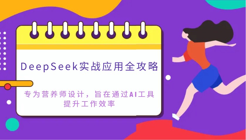 DeepSeek实战应用全攻略：专为营养师设计，旨在通过AI工具提升工作效率-资源宝库