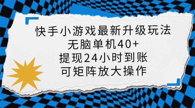 快手小游戏最新版升级玩法，新风口，无脑单机日入40+，可批量放大，小...-资源宝库