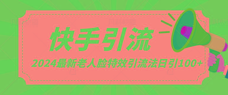 2024全网最新讲解老人脸特效引流方法,日引流100+,制作简单,保姆级教程-资源宝库