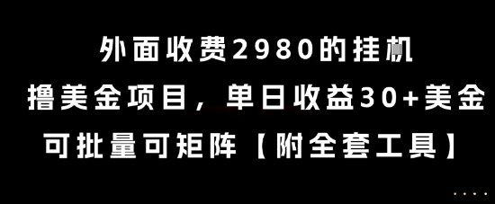 外面收费2980的挂G撸美金项目，单日收益30+美金，可批量可矩阵【揭秘】-资源宝库
