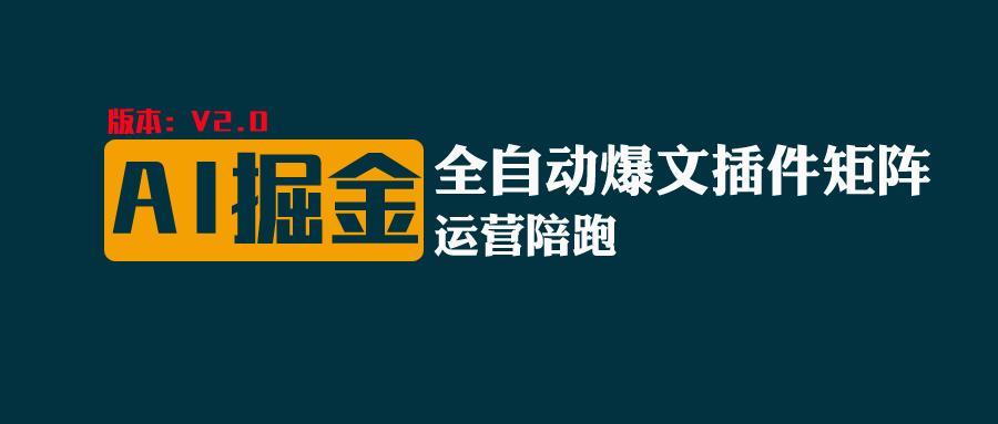 全网独家(AI爆文插件矩阵),自动AI改写爆文,多平台矩阵发布,轻松月入10000+-资源宝库