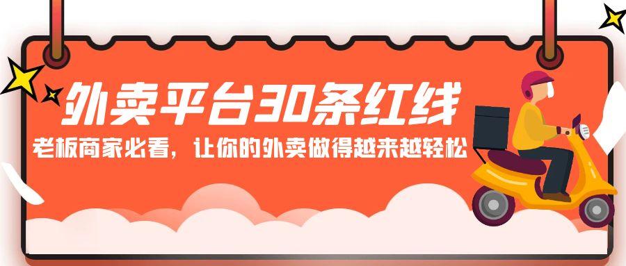 外卖平台30条红线：老板商家必看，让你的外卖做得越来越轻松！-资源宝库