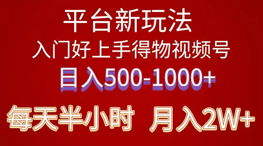 2024年 平台新玩法 小白易上手 《得物》 短视频搬运，有手就行，副业日…-资源宝库