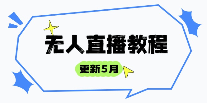 无人直播教程-更新5月，防风技术到话术，选品玩法全解析，打造直播高手-资源宝库