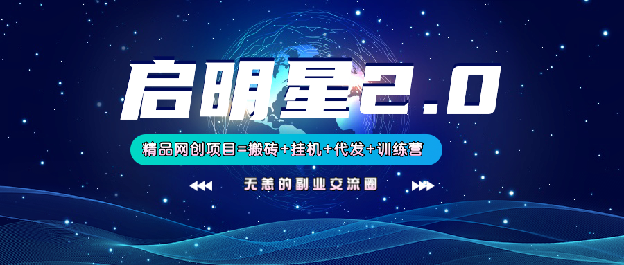 【启明星2.0】25个搬砖挂机代发精品项目，上线训练营，新模式新选择-资源宝库