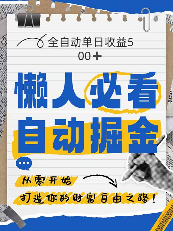 全网各大平台暴力掘金，通过独家自研软件单日疯狂捞金500+，纯小白10…-资源宝库