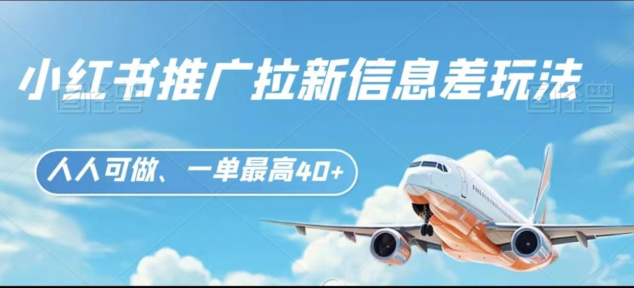 图片[1]-小红书推广拉新信息差项目玩法、人人可做，一单最高40+-资源宝库
