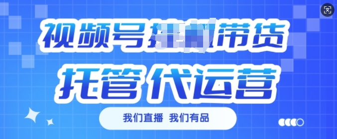 视频号挂J直播带货托管代运营,每个月多挣3k【揭秘】