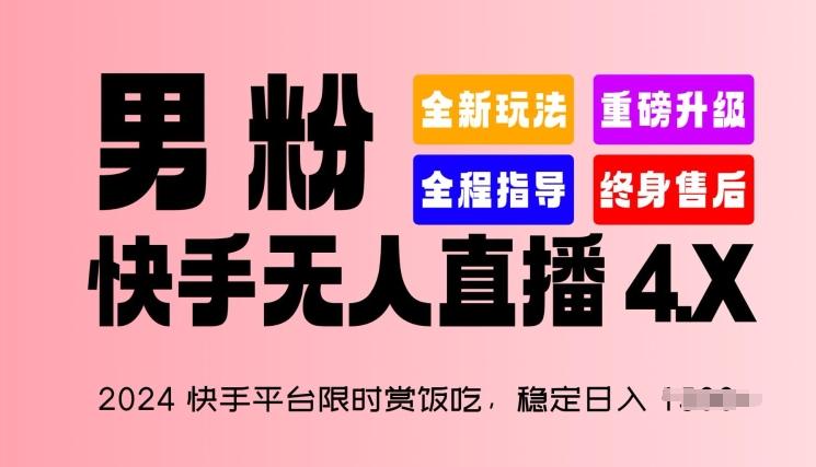 2024快手平台限时赏饭吃，稳定日入 1.5K+，男粉“快手无人直播 4.X”【揭秘】-资源宝库