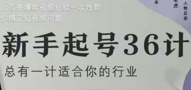 新手起号36计2.0，四年行业沉淀，上百条爆款视频经验一次性帮你搞定短视频问题-资源宝库
