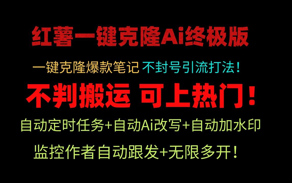 (9700期)小红薯一键克隆Ai终极版！独家自热流爆款引流，可矩阵不封号玩法！-资源宝库