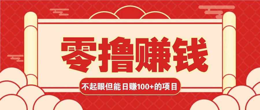 3个不起眼但是能轻松日收益100+的赚钱项目,零基础也能赚!!!-资源宝库