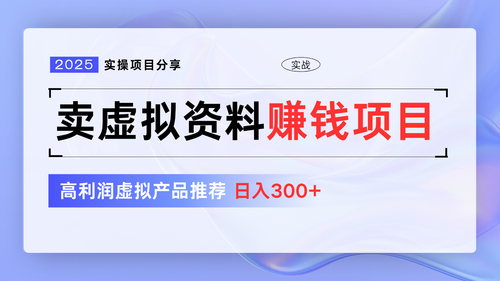 卖虚拟资料项目分享,推荐高利润虚拟产品,新手日入300+【5节系列课】-资源宝库