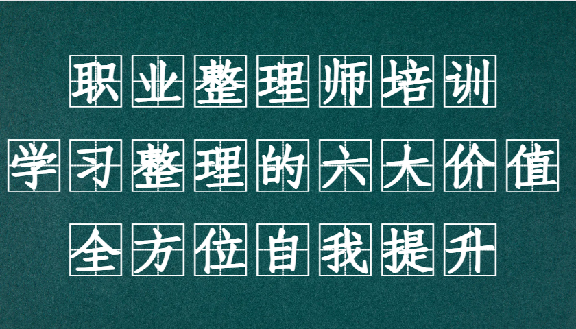 职业整理师培训(新版)，学习整理的六大价值，全方位自我提升！-资源宝库