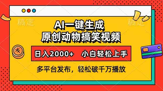 AI一键生成动物搞笑视频，多平台发布，轻松破千万播放，日入2000+，小…-资源宝库