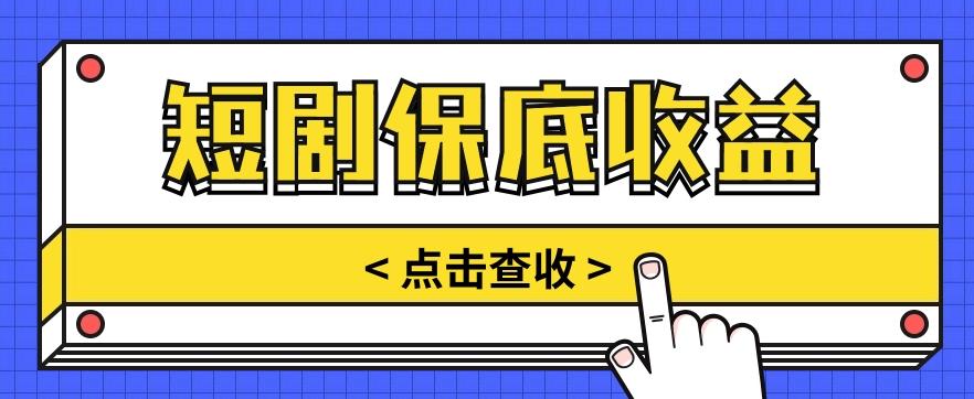 短剧推广保底活动3.0，1条视频最高可得1.5元，多号多发多赚【视频教程】-资源宝库