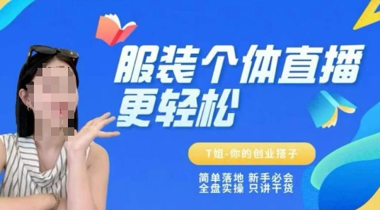 个体直播保姆级教程，简单落地、新手必学、全盘实操、只讲干货-资源宝库