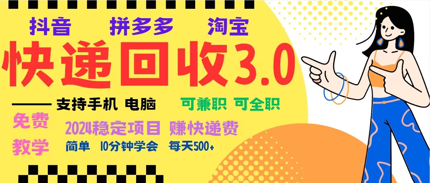 完美落地挂机类型暴利快递回收项目，多重收益玩法，新手小白也能月入5000+！-资源宝库