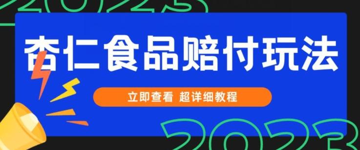 打假维权杏仁食品赔付玩法，小白当天上手，一天日入1000+（仅揭秘）-资源宝库