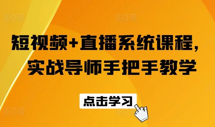 短视频+直播系统课程,实战导师手把手教学