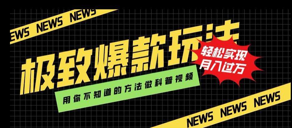 极致爆款玩法，用你不知道的方法做科普视频，轻松实现月入过万【揭秘】-资源宝库