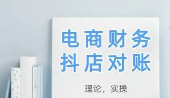 2025抖店对账，从理论到实操，学完即用-资源宝库