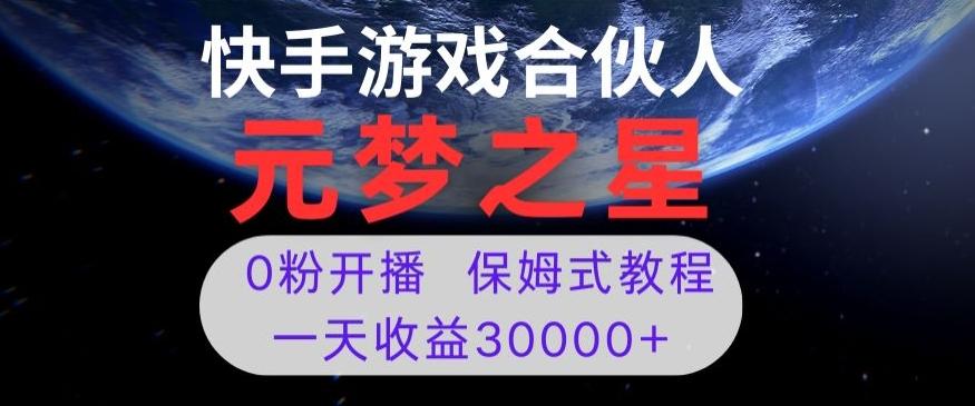 新风口项目，元梦之星游戏直播，0粉开播，一天收益30000+【揭秘】-资源宝库